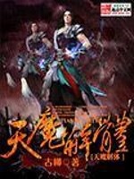 Bìa truyện Thiên Ma Giải Thể (天魔解体)