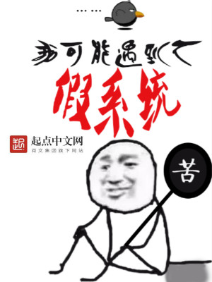 Bìa truyện Ngã Khả Năng Ngộ Đáo Liễu Giả Hệ Thống (我可能遇到了假系统)