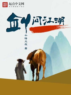 Bìa truyện Kiếm Vấn Giang Hồ (剑问江湖)