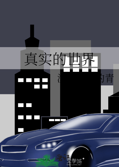Bìa truyện Chân Thực Đích Thế Giới (真实的世界)