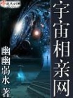 Bìa truyện Vũ Trụ Tương Thân Võng (宇宙相亲网)