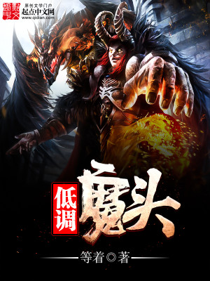 Bìa truyện Đê Điều Ma Đầu (低调魔头)