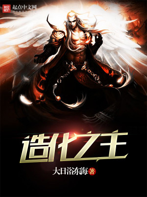 Bìa truyện Tạo Hóa Chi Chủ (造化之主)