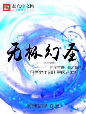 Bìa truyện Vô Cực Huyễn Thánh (无极幻圣)