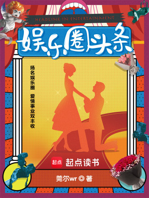 Bìa truyện Ngu Nhạc Quyển Đầu Điều (娱乐圈头条)