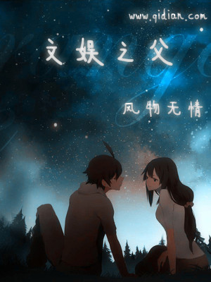 Bìa truyện Văn Ngu Chi Phụ (文娱之父)