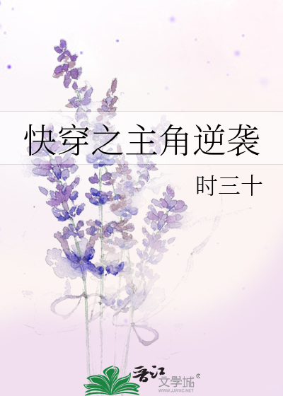 Bìa truyện Khoái Xuyên Chi Chủ Giác Nghịch Tập (快穿之主角逆袭)