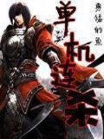 Bìa truyện Đan Cơ Liên Sát (单机连杀)
