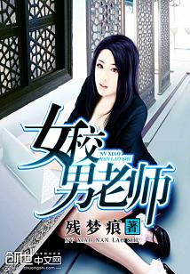 Bìa truyện Nữ Giáo Nam Lão Sư (女校男老师)