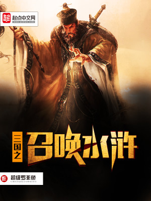 Bìa truyện Tam Quốc Chi Triệu Hoán Thủy Hử (三国之召唤水浒)