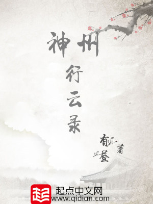 Bìa truyện Thần Châu Hành Vân Lục (神州行云录)