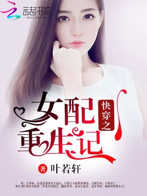 Bìa truyện Khoái Xuyên Chi Nữ Phối Trọng Sinh Kí (快穿之女配重生记)