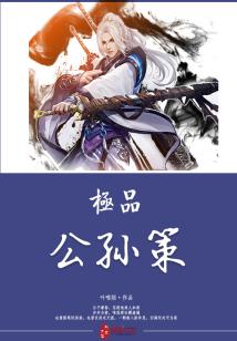 Bìa truyện Cực Phẩm Công Tôn Sách (极品公孙策)