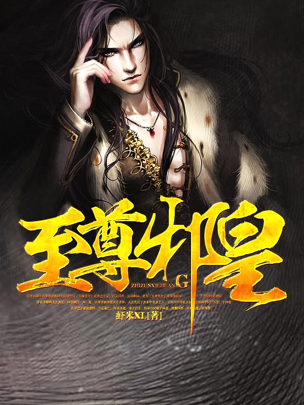 Bìa truyện Chí Tôn Tà Hoàng (至尊邪皇)