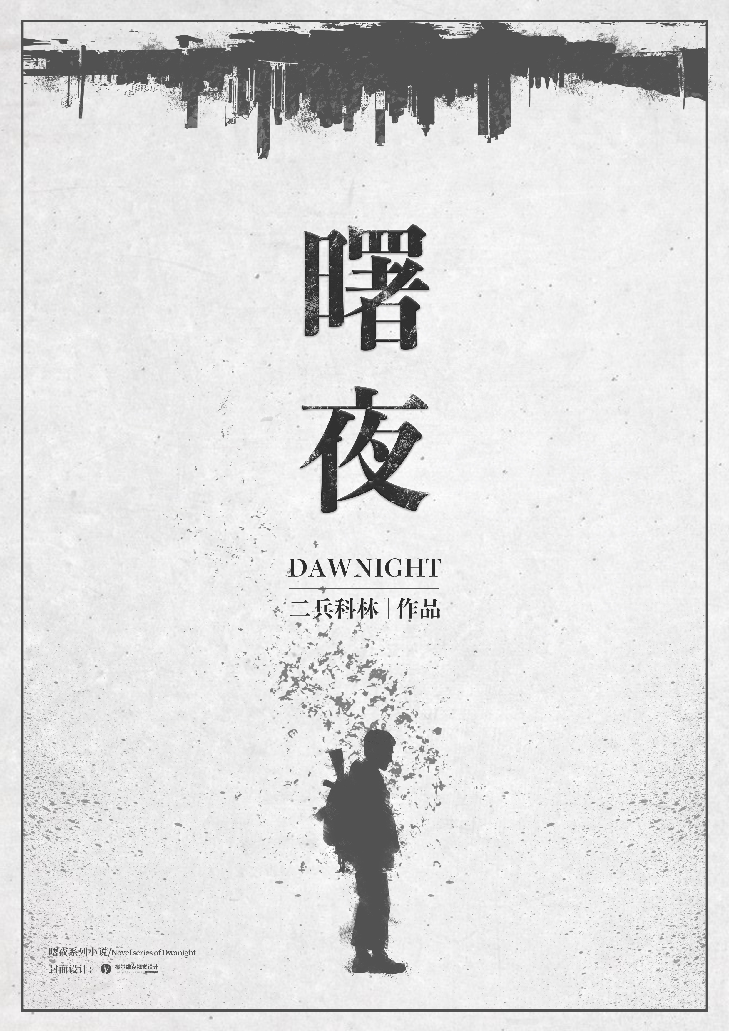 Bìa truyện Thự Dạ (曙夜)