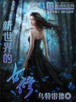 Bìa truyện Tân Thế Giới Đích Nữ Tu (新世界的女修)