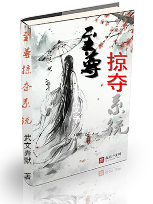 Bìa truyện Chí Tôn Lược Đoạt Hệ Thống (至尊掠夺系统)
