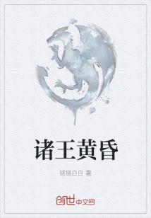 Bìa truyện Chư Vương Hoàng Hôn (诸王黄昏)