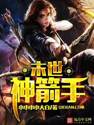 Bìa truyện Mạt Thế Thần Tiễn Thủ (末世神箭手)