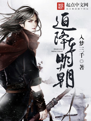 Bìa truyện Bách Giáng Tại Minh Triêu (迫降在明朝)