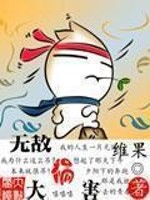 Bìa truyện Vô Địch Đại Họa Hại (无敌大祸害)