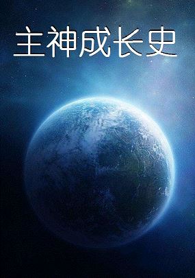Bìa truyện Chủ Thần Thành Trường Sử (主神成长史)