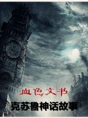 Bìa truyện Huyết Sắc Văn Thư (血色文书)