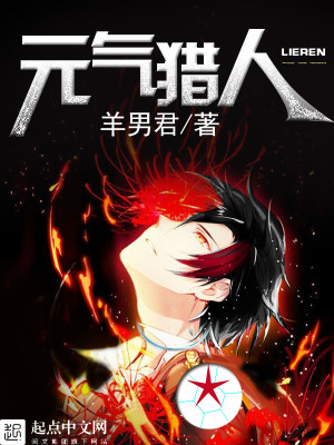 Bìa truyện Nguyên Khí Liệp Nhân (元气猎人)