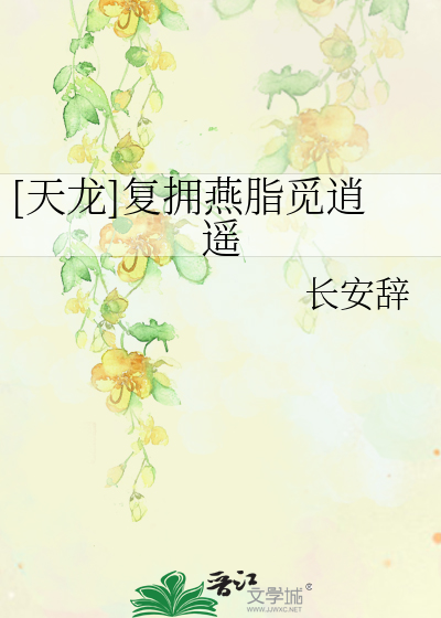 Bìa truyện Thiên Long Phục Ủng Yến Chi Mịch Tiêu Dao ([天龙]复拥燕脂觅逍遥)