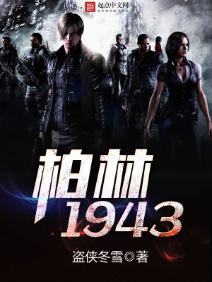 Bìa truyện Bách Lâm 1943 (柏林1943)