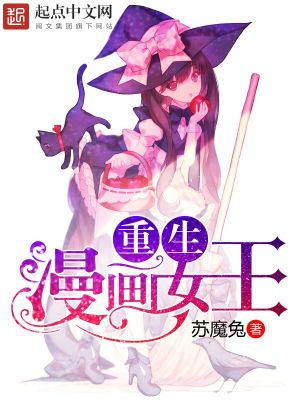Bìa truyện Trọng Sinh Mạn Họa Nữ Vương (重生漫画女王)