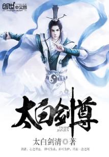 Bìa truyện Thái Bạch Kiếm Tôn (太白剑尊)