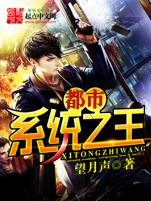 Bìa truyện Đô Thị Hệ Thống Chi Vương (都市系统之王)