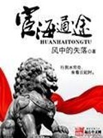 Bìa truyện Hoạn Hải Thông Đồ (宦海通途)
