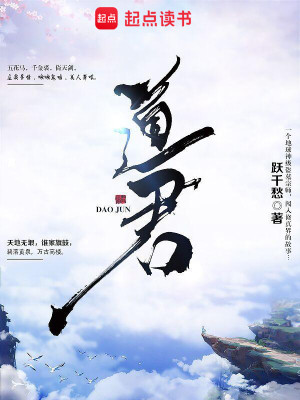 Bìa truyện Đạo Quân (道君)