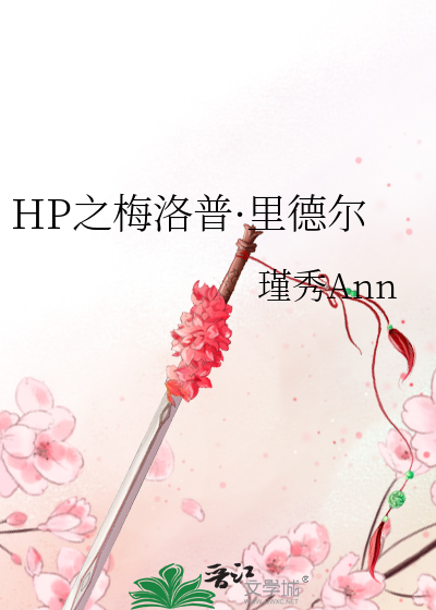 Bìa truyện Hp Chi Mai Lạc Phổ Lí Đức Nhĩ (HP之梅洛普·里德尔)