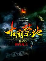 Bìa truyện Cổ Miếu Cấm Địa (古庙禁地)