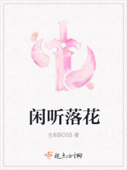 Bìa truyện Nhàn Thính Lạc Hoa (闲听落花)