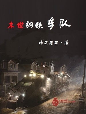 Bìa truyện Mạt Thế Cương Thiết Xa Đội (末世钢铁车队)