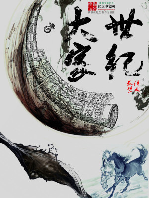 Bìa truyện Thế Kỉ Đại Gia (世纪大家)
