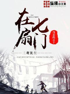 Bìa truyện Tại Thất Phiến Môn Đương Soa Đích Nhật Tử (在七扇门当差的日子)