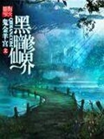Bìa truyện Hắc Ám Tu Tiên Giới (黑暗修仙界)