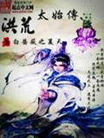 Bìa truyện Hồng Hoang Thái Thủy Truyện (洪荒太始传)