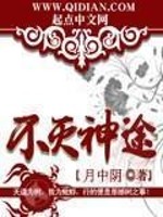 Bìa truyện Bất Diệt Thần Đồ (不灭神途)