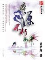 Bìa truyện Bổn Nguyên Bất Hủ (本源不朽)