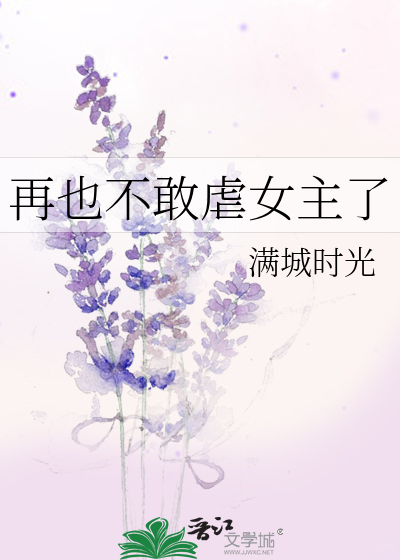Bìa truyện Tái Dã Bất Cảm Ngược Nữ Chủ Liễu (再也不敢虐女主了)