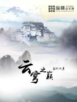 Bìa truyện Vân Khung Chi Điên (云穹之巅)