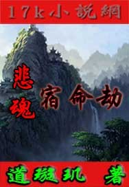 Bìa truyện Bi Hồn Túc Mệnh Kiếp (悲魂宿命劫)