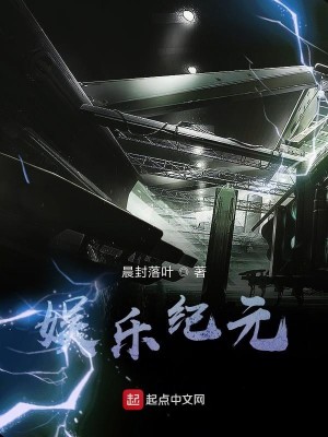 Bìa truyện Ngu Nhạc Kỉ Nguyên (娱乐纪元)