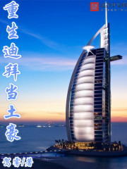 Bìa truyện Trọng Sinh Tây Á Đương Thổ Hào (重生西亚当土豪)